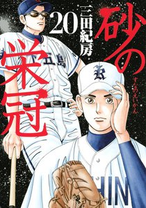 砂の栄冠 20巻
