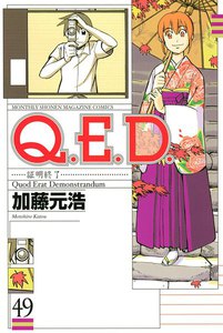 Q.E.D.証明終了 (49) 電子書籍版