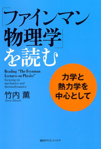 「ファインマン物理学」を読む