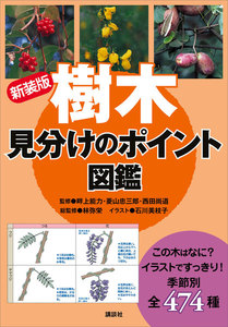 新装版 樹木 見分けのポイント図鑑 電子書籍版