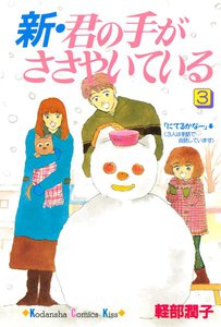 新・君の手がささやいている (3) 電子書籍版