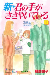 新・君の手がささやいている (4) 電子書籍版