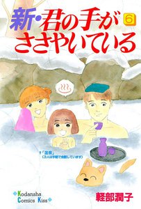新・君の手がささやいている (6) 電子書籍版