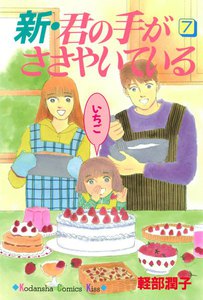 新・君の手がささやいている (7) 電子書籍版