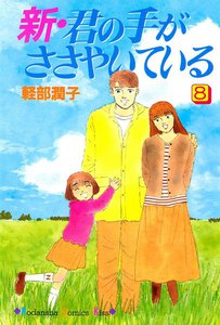 新・君の手がささやいている (8) 電子書籍版