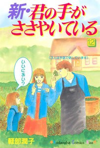 新・君の手がささやいている (12) 電子書籍版