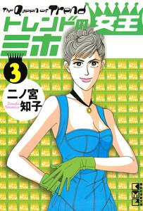トレンドの女王ミホ (3) 電子書籍版