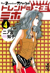 トレンドの女王ミホ (4) 電子書籍版