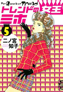 トレンドの女王ミホ (5) 電子書籍版