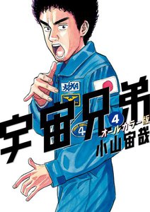 宇宙兄弟 オールカラー版 (4) 電子書籍版