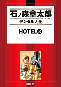 HOTEL 【石ノ森章太郎デジタル大全】 (3) 電子書籍版