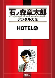 HOTEL 【石ノ森章太郎デジタル大全】 (4) 電子書籍版