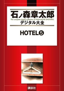HOTEL 【石ノ森章太郎デジタル大全】 (5) 電子書籍版
