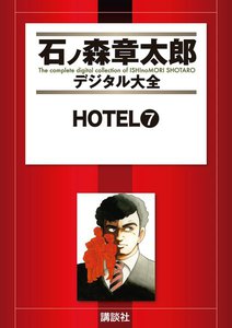 HOTEL 【石ノ森章太郎デジタル大全】 (7) 電子書籍版
