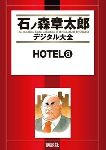 HOTEL 【石ノ森章太郎デジタル大全】 (8) 電子書籍版