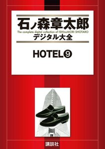 HOTEL 【石ノ森章太郎デジタル大全】 (9) 電子書籍版