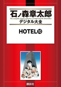 HOTEL 【石ノ森章太郎デジタル大全】 (10) 電子書籍版