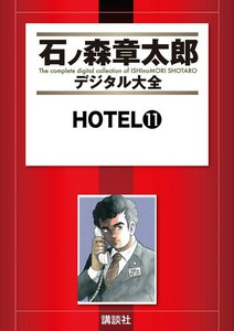 HOTEL 【石ノ森章太郎デジタル大全】 (11) 電子書籍版