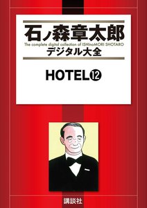 HOTEL 【石ノ森章太郎デジタル大全】 (12) 電子書籍版