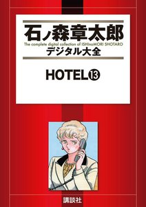 HOTEL 【石ノ森章太郎デジタル大全】 (13) 電子書籍版