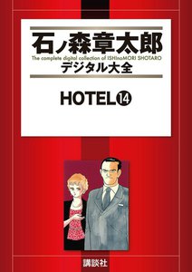 HOTEL 【石ノ森章太郎デジタル大全】 (14) 電子書籍版