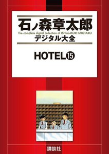 HOTEL 【石ノ森章太郎デジタル大全】 (15) 電子書籍版