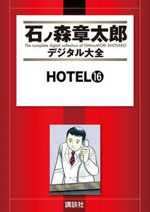 HOTEL 【石ノ森章太郎デジタル大全】 (16) 電子書籍版