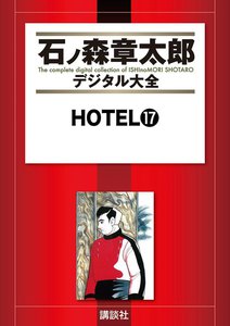 HOTEL 【石ノ森章太郎デジタル大全】 (17) 電子書籍版