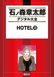 HOTEL 【石ノ森章太郎デジタル大全】 (18) 電子書籍版