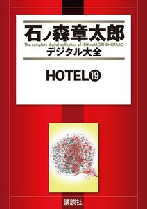 HOTEL 【石ノ森章太郎デジタル大全】 (19) 電子書籍版