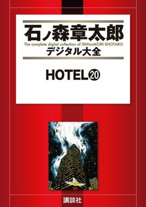 HOTEL 【石ノ森章太郎デジタル大全】 (20) 電子書籍版