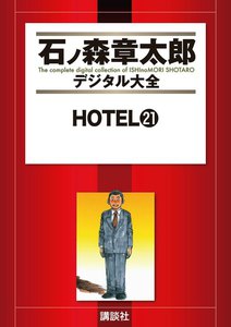 HOTEL 【石ノ森章太郎デジタル大全】 (21) 電子書籍版