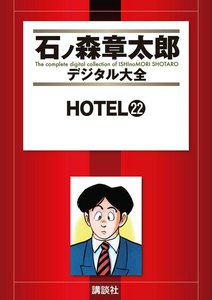 HOTEL 【石ノ森章太郎デジタル大全】 (22) 電子書籍版