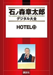HOTEL 【石ノ森章太郎デジタル大全】 (23) 電子書籍版
