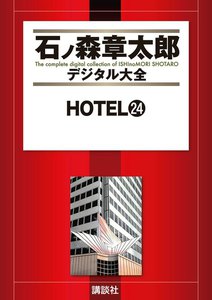 HOTEL 【石ノ森章太郎デジタル大全】 (24) 電子書籍版