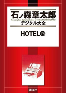 HOTEL 【石ノ森章太郎デジタル大全】 (26) 電子書籍版
