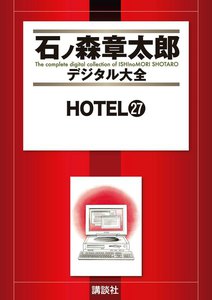 HOTEL 【石ノ森章太郎デジタル大全】 (27) 電子書籍版