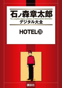 HOTEL 【石ノ森章太郎デジタル大全】 (28) 電子書籍版