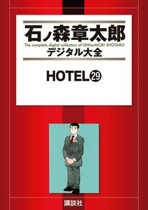 HOTEL 【石ノ森章太郎デジタル大全】 (29) 電子書籍版