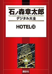 HOTEL 【石ノ森章太郎デジタル大全】 (30) 電子書籍版