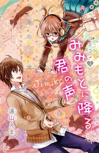 ジミコイ 分冊版 (3)みみもとに降る君の声 電子書籍版