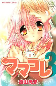 ママコレ (3) 電子書籍版