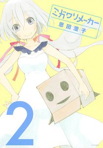 ミガワリメーカー (2) 電子書籍版