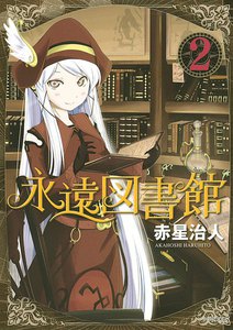 永遠図書館 (2) 電子書籍版