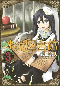 永遠図書館 (3) 電子書籍版