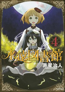 永遠図書館 (4) 電子書籍版
