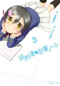 浜村渚の計算ノート (3) 電子書籍版