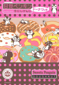 甘党ペンギン ドーナツの巻