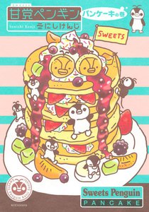 甘党ペンギン パンケーキの巻 電子書籍版