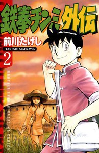 鉄拳チンミ外伝 (2) 電子書籍版